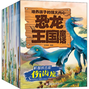 [M]恐龙王国童话 培养孩子的强大内心(全20册) 王丽娜 编 -9787558546983