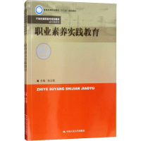 正版新书]职业素养实践教育张云霞9787300260402