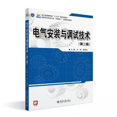 正版新书]电气安装与调试技术(第二版)卢艳;郑孝怡9787301331