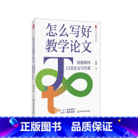 怎么写好教学论文 给教师的12堂论文写作课 [正版]怎么写好教学论文 给教师的12堂论文写作课 大夏书系 教师专业发展