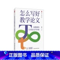怎么写好教学论文 给教师的12堂论文写作课 [正版]怎么写好教学论文 给教师的12堂论文写作课 大夏书系 教师专业发展
