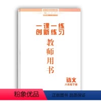 [正版]教师用书八年级下册语文一课一练创新练习 配人教版 初二八8年级下册语文创新练习 八下语文一课一练 江西人民教
