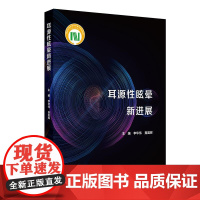 耳源性眩晕新进展 李华伟 聂国辉 前庭解剖与功能 耳源性眩晕失衡常见及疑难疾病 眩晕相关的耳部肿瘤97871173593