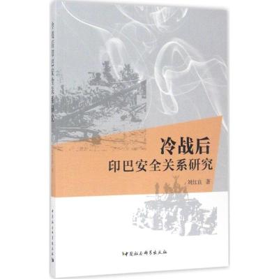 正版新书]冷战后印巴安全关系研究刘红良9787516187937