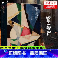 罪与罚 [正版]罪与罚 陀思妥耶夫斯基精选集系列 罪与罚汝龙译本 陀思妥耶夫斯基 译林出版社 外国长篇小说 凤凰书店书籍