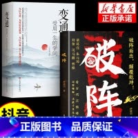 [无敌组合]破阵+变通 [正版]时光学破阵书籍成功变通思维古代权谋 人际关系职场社交技巧沟通艺术处世智慧 教你攻心术局心