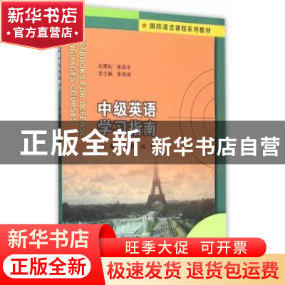 正版 中级英语学习指南 张锦涛,高黎主编 南京大学出版社 978730