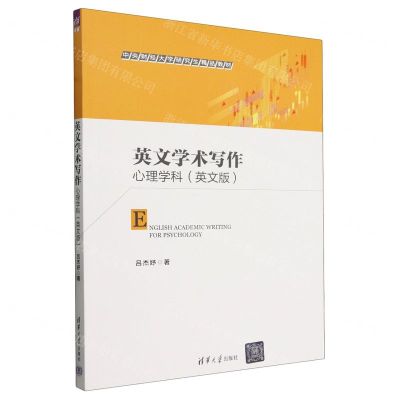 [N]英文学术写作(心理学科英文版中央财经大学研究生精品教材)-9787302658795