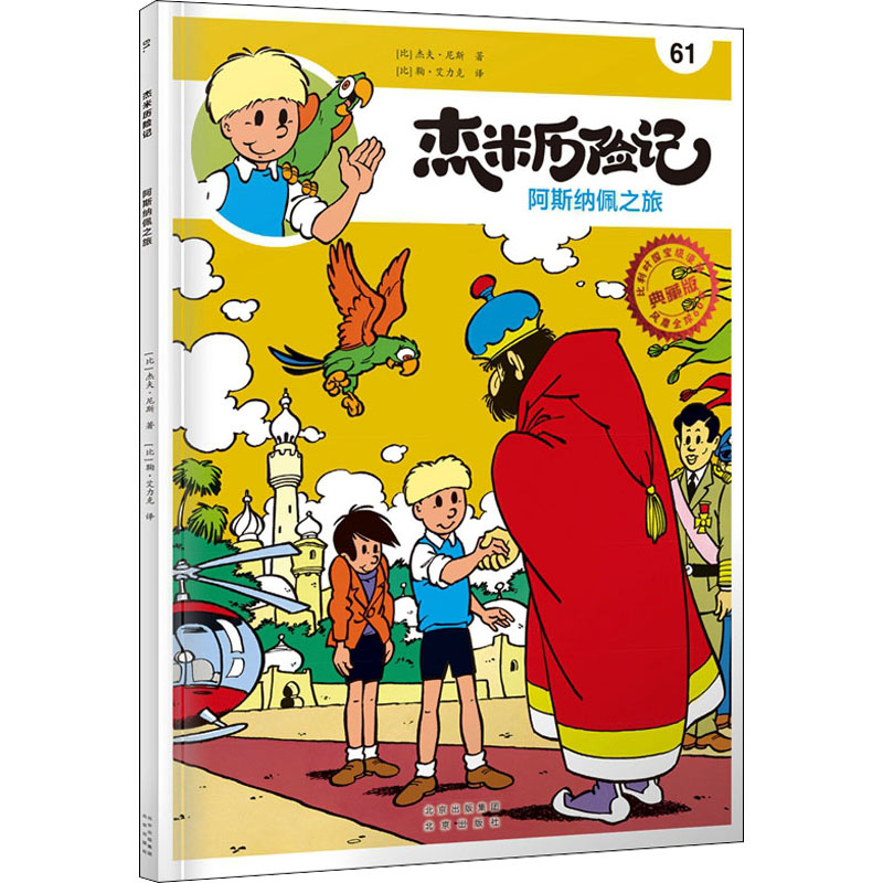 正版新书]杰米历险记 61 阿斯纳佩之旅(比)杰夫·尼斯97872001685