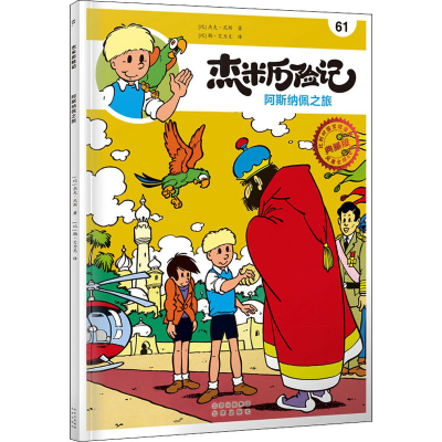 正版新书]杰米历险记 61 阿斯纳佩之旅(比)杰夫·尼斯97872001685