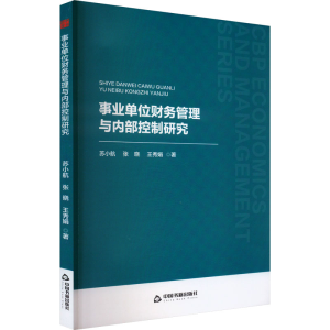 正版新书]事业单位财务管理与内部控制研究苏小航,张晓,王秀娟