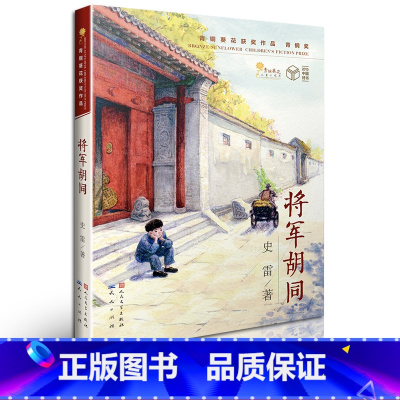 将军胡同 [正版]将军胡同书籍史雷著 3年级 祖庆说百班千人2021中国好书三年级小学生暑假阅读课外书籍曹文轩主编 天天