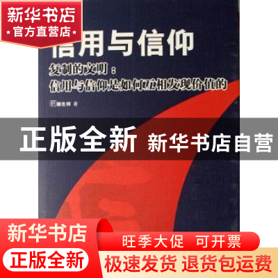 正版 信用与信仰:复制的文明:信用与信仰是如何互相发现价值的 郭