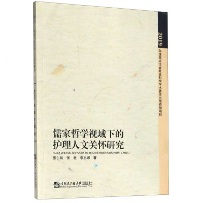 [N]儒家哲学视域下的护理人文关怀研究-9787566124555