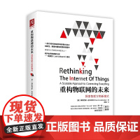 重构物联网的未来:探索智联万物新模式 [美]弗朗西斯·达科斯塔 中国人民大学出版社 正版书籍