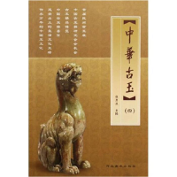正版新书]中华古玉(4)侯彦成 侯彦成9787531031871