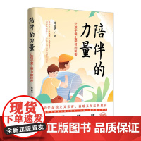 清华正版 陪伴的力量 让孩子爱上学习的秘密 邹锦华 清华大学出版社 学习兴趣家庭教育