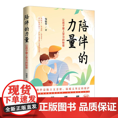 清华正版 陪伴的力量 让孩子爱上学习的秘密 邹锦华 清华大学出版社 学习兴趣家庭教育