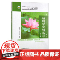 植物学实验指导 北方本-第二版 28207 张宪省 李兴国 普通高等教育农业农村部/全国高等农林院校“十三五”规划教材