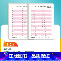 [数学]一年级-每日30题 [正版]每日一练数学口算练习纸数字描红练字帖一二三年级字帖练字减压小学生语文每日30字同步练