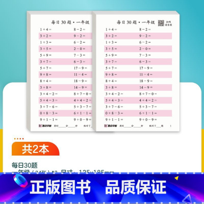 [数学]一年级-每日30题 [正版]每日一练数学口算练习纸数字描红练字帖一二三年级字帖练字减压小学生语文每日30字同步练