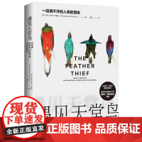 遇见天堂鸟:一段避不 柯克·华莱士·约翰逊 KIRK WALLACE JOHNSON 湖南文艺出版社 正版书籍