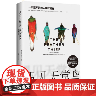 遇见天堂鸟:一段避不 柯克·华莱士·约翰逊 KIRK WALLACE JOHNSON 湖南文艺出版社 正版书籍