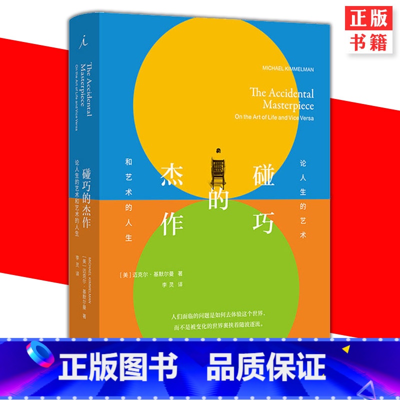 [正版] 碰巧的杰作 论人生的艺术和艺术的人生 迈克尔基默尔曼著 一个心系艺术的人生本就是一件杰作 书籍