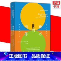 [正版] 碰巧的杰作 论人生的艺术和艺术的人生 迈克尔基默尔曼著 一个心系艺术的人生本就是一件杰作 书籍