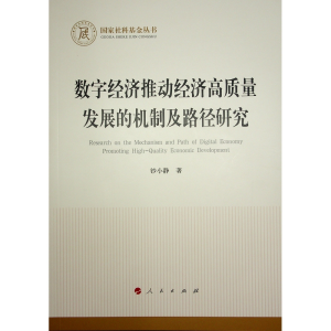 正版新书]数字经济推动经济高质量发展的机制及路径研究钞小静97