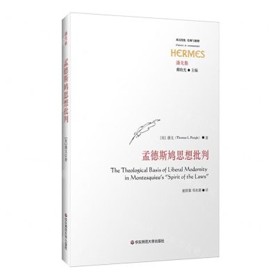 [N]孟德斯鸠思想批判(潘戈集)/西方传统经典与解释-9787576045031