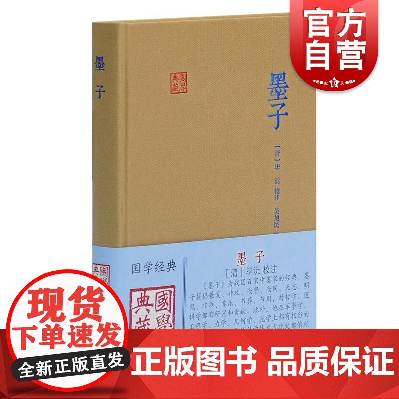 墨子 国学典藏 [清]毕沅 校注 吴旭民 标点 墨家 墨子言论 与儒家并称 显学 正版图书籍 上海古籍出版社 世纪出版