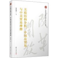 音像关税结构分析、中间品贸易与中美贸易摩擦樊海潮