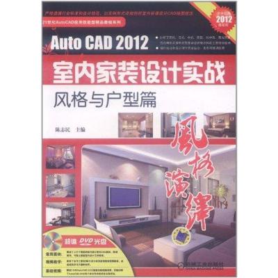 [M]AutoCAD2012室内家装设计实战——风格与户型篇-9787111361404