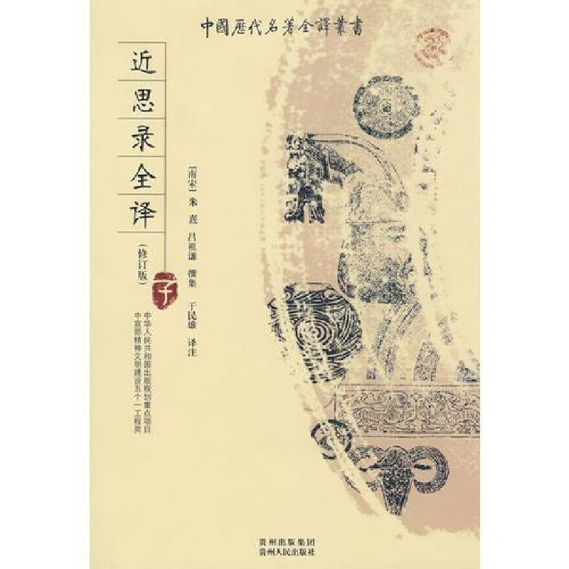 正版新书]中国历代名著全译丛书(修订版):近思录全译2次非花非雾