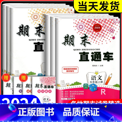 [4本]语文人教版+数学人教版+英语人教版+科学教科版 五年级上 [正版]20234新版期末直通车五年级上册下册 语文数