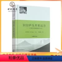 [正版] 到拉萨及其更远方 1948年西藏探险日记(意)图齐 著 李春昭 译 中国藏学出版社