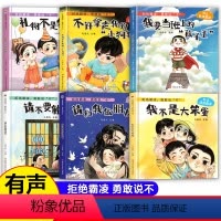 [精装硬壳]反霸凌启蒙绘本 6册 [正版]硬壳绘本拒绝霸凌勇敢说不全6册儿童反霸凌启蒙绘本3-6-8岁幼儿自我保护教育培