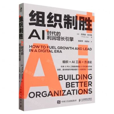 [N]组织制胜(AI时代的利润增长引擎)-9787115630605