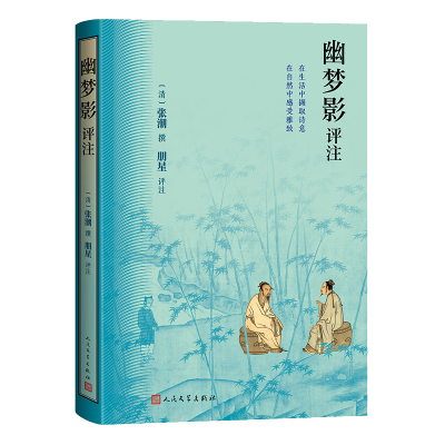 正版新书]幽梦影评注[清]张潮 撰 著9787020196685