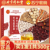 [买1送1共300g]北京同仁堂红豆薏米茶芡实薏仁茶苦荞芡实茶养生泡水喝150g