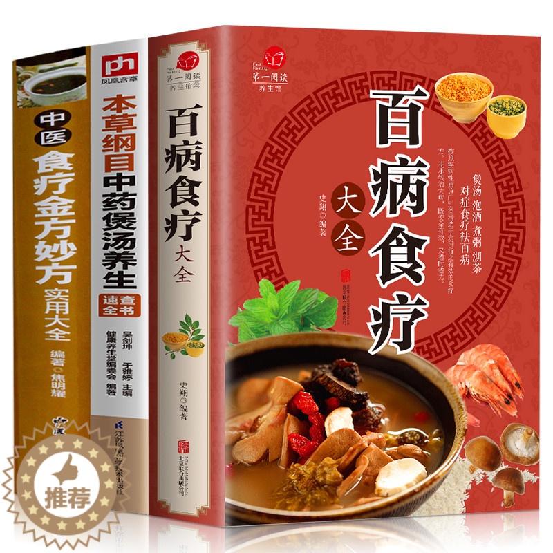 [醉染正版]全三册中医食疗金方妙方实用大全+百病食疗大全+本草纲目中药煲汤养生速查全书家庭营养健康保健饮食养生菜谱食品胃