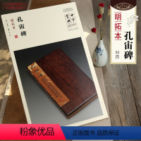 [正版]学海轩孔宙碑明拓本简体注释吕章申中国国家博物馆馆藏法帖书系汉代隶书软笔毛笔字帖书法临摹古帖碑帖书籍安徽美术出版