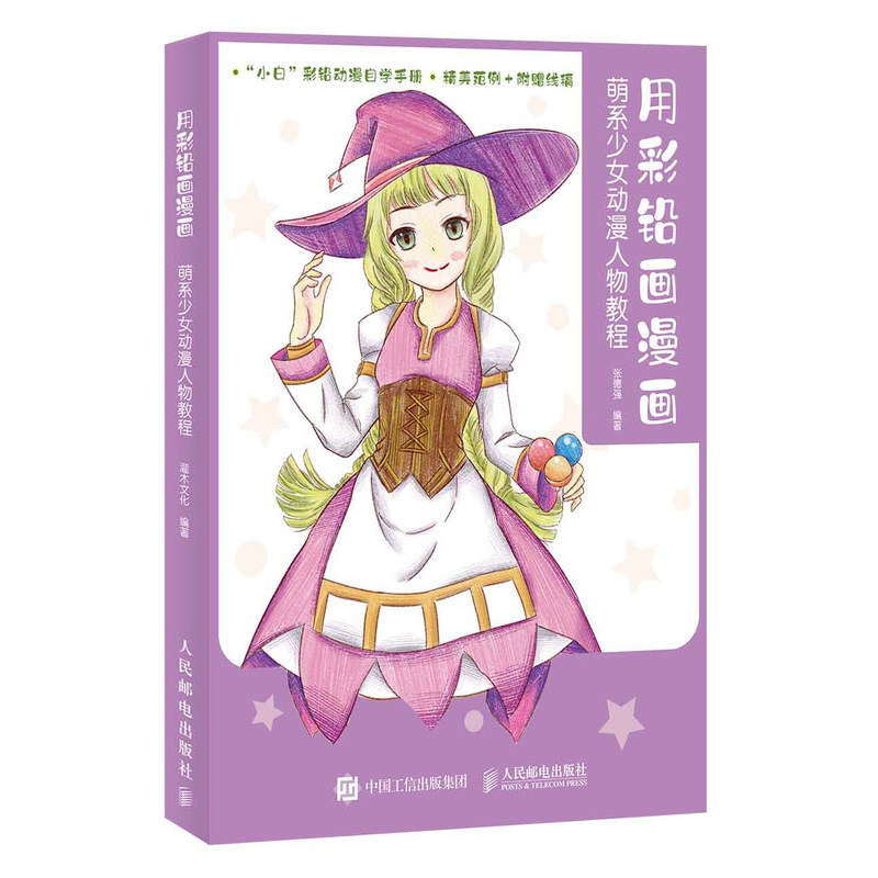 正版新书]用彩铅画漫画 萌系少女动漫人物教程(绘客出品)张德