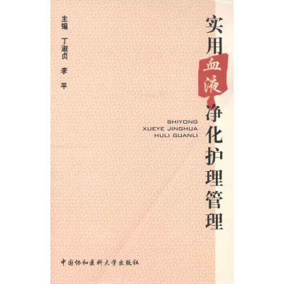 [M]实用血液净化护理管理-9787811366235