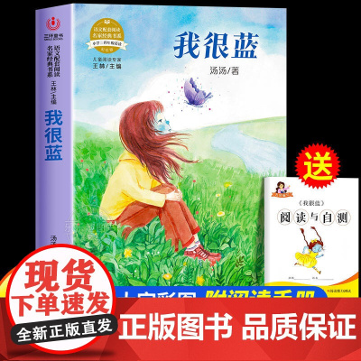 我很蓝汤汤著正版三四五六年级必读课外书老师阅读经典书目小学生课外阅读书籍适合9-12岁孩子看的儿童文学青少年寒暑假读书