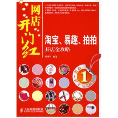正版新书]网店开门红——淘宝、易趣、拍拍开店全攻略孙良军9787