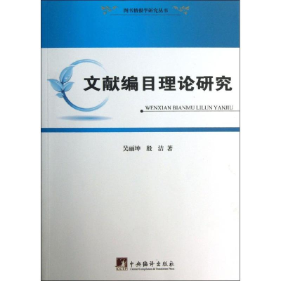 醉染图书文献编目理论研究9787511717252