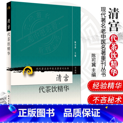 [正版]现代老中医名著重刊丛书 第七7辑 清宫代茶饮精华 陈可冀主编 2012年2月出版 9787117152389