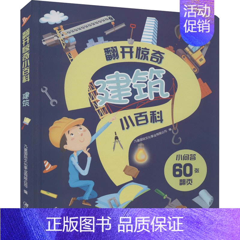[正版]翻开惊奇小百科 建筑 九童国际文化事业有限公司 编 少儿科普 少儿 江西美术出版社 图书